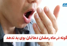 چگونه در ماه رمضان دهانمان بوی بد ندهد