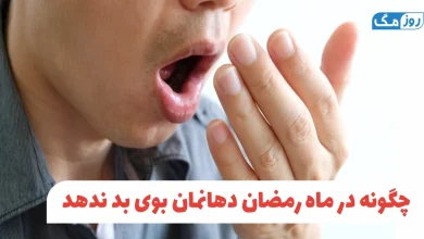چگونه در ماه رمضان دهانمان بوی بد ندهد