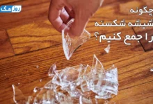 چگونه شیشه شکسته را جمع کنیم؟