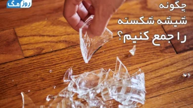 چگونه شیشه شکسته را جمع کنیم؟