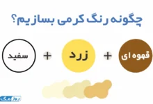 چگونه رنگ کرمی بسازیم؟