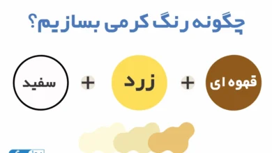 چگونه رنگ کرمی بسازیم؟
