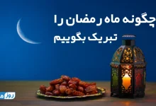 چگونه ماه رمضان را تبریک بگوییم