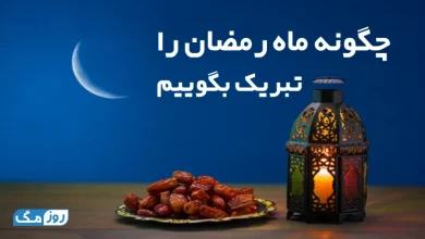 چگونه ماه رمضان را تبریک بگوییم