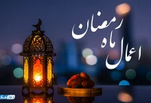 اعمال ماه رمضان