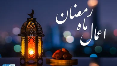 اعمال ماه رمضان
