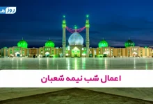 اعمال شب نیمه شعبان