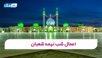 اعمال شب نیمه شعبان