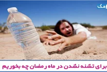 تشنگی در ماه رمضان
