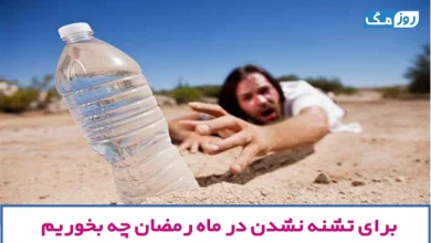تشنگی در ماه رمضان