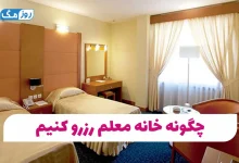 خانه معلم