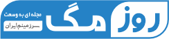 روز مگ