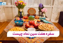 سفره هفت سین نماد چیست