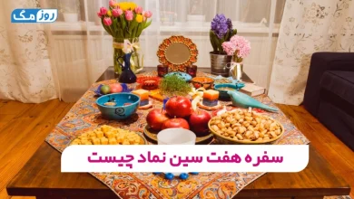 سفره هفت سین نماد چیست