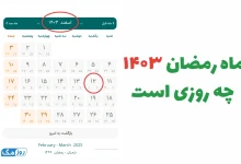 ماه رمضان ۱۴۰۳ چه روزی است؟