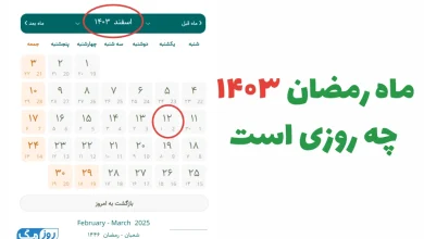 ماه رمضان ۱۴۰۳ چه روزی است؟