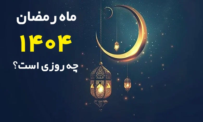 ماه رمضان 1404چه روزی است؟