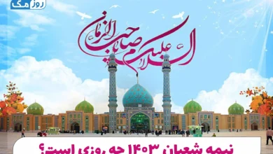 نیمه شعبان ۱۴۰۳ چه روزی است