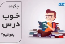 چگونه خوب درس بخوانیم