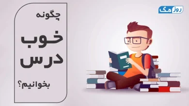چگونه خوب درس بخوانیم