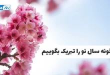 چگونه سال نو را تبریک بگوییم