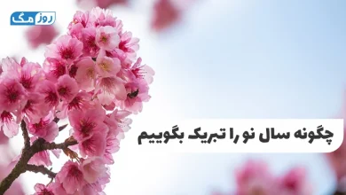 چگونه سال نو را تبریک بگوییم