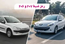 حذف رمز ضبط 207 و 206