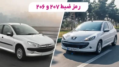 حذف رمز ضبط 207 و 206