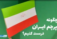 چگونه پرچم ایران درست کنیم؟