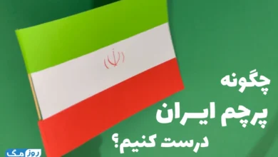 چگونه پرچم ایران درست کنیم؟