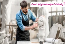 آیا ساخت مجسمه حرام است