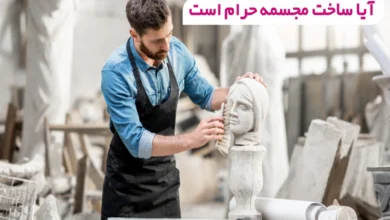 آیا ساخت مجسمه حرام است