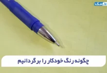 چگونه رنگ خودکار را برگردانیم