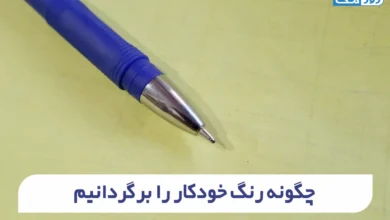چگونه رنگ خودکار را برگردانیم