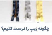 چگونه زیپ را درست کنیم؟