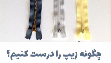 چگونه زیپ را درست کنیم؟