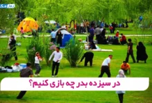 در سیزده بدر چه بازی کنیم؟