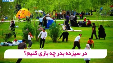 در سیزده بدر چه بازی کنیم؟