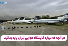 نمایشگاه هوایی تهران (Tehran Aviation Exhibition)