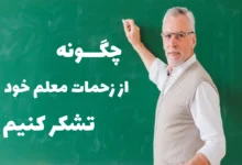 چگونه از زحمات معلم خود تشکر کنیم