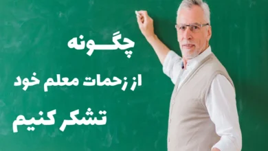 چگونه از زحمات معلم خود تشکر کنیم