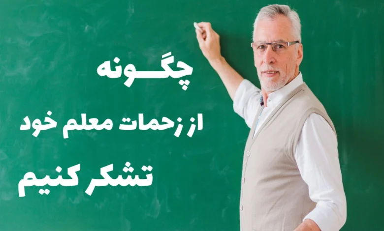 چگونه از زحمات معلم خود تشکر کنیم