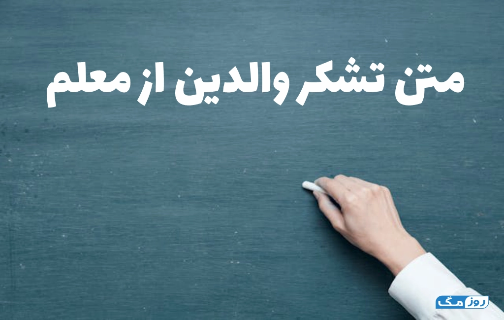 متن تشکر والدین از معلم
