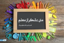 متن تشکر از معلم