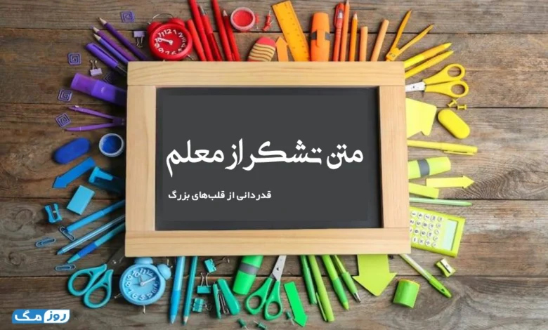 متن تشکر از معلم