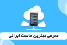 معرفی بهترین هاست ایرانی