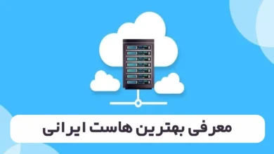 معرفی بهترین هاست ایرانی
