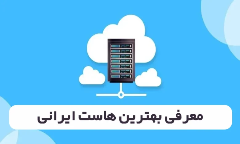 معرفی بهترین هاست ایرانی