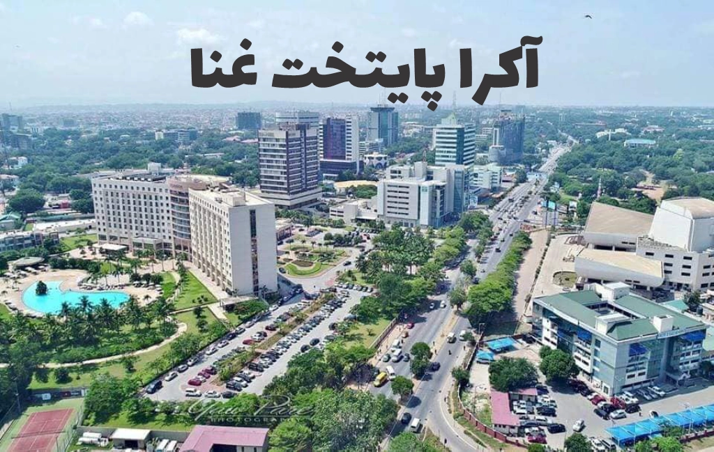 نمایی از آکرا پایتخت غنا