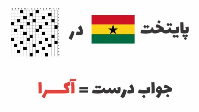 پایتخت غنا در جدول چیست